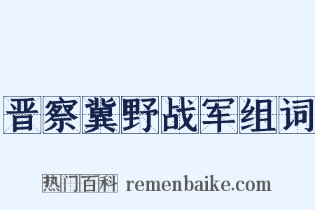 晋察冀野战军组词是什么意思的图片